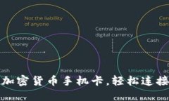 掌握未来: 用加密货币手机
