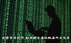 加密货币时代：如何安全