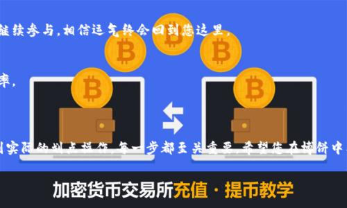 关于 t p 钱包博饼的划点操作，以下是一些关键步骤和简介，帮助您更好地理解如何在这个平台上进行博饼：

### 一、了解博饼的基本规则

#### 博饼的起源与文化
博饼，起源于福建地区的传统民俗活动，每到中秋佳节，家家户户都会聚在一起，通过博饼来庆祝丰收。它通常使用六个骰子，参与者在投掷后，根据结果进行积分，赢取奖品。在现代，随着数字化的普及，博饼逐渐融入了各种线上平台，人们通过手机应用进行更加便捷的博饼体验。

### 二、注册和设置 t p 钱包

#### 创建你的 t p 钱包账户
首先，您需要下载 t p 钱包应用程序并注册账户。您可以通过应用店（App Store 或 Google Play）搜索“t p 钱包”，下载后按步骤注册。填写必要的个人信息，设置安全密码，以确保您账户的安全。

### 三、了解博饼的游戏界面

#### 如何进入博饼游戏
登录 t p 钱包后，您会看到主界面上有多个选项。找到“博饼”或“游戏”选项，点击进入博饼游戏界面。在这里，您将看到游戏的规则、说明以及其他玩家的展示信息。

### 四、划点操作步骤

#### 如何进行划点操作
划点是博饼中最重要的环节，玩家需要根据骰子的投掷结果进行正确的划点。一旦您进入游戏界面，系统通常会显示可供划点的区域。以下是具体的划点操作步骤：

1. **投掷骰子**  
   在游戏界面中找到“投掷”按钮，点击后，六个骰子会开始自动滚动，直到停止。您将看到骰子面的组合，这将决定您的积分。

2. **根据结果划点**  
   投掷结束后，系统会显示您的结果。根据结果，您需要在指定区域内进行划点，通常有多个选择。例如，您可以将点数划分为“赢家”、“平局”或“失败”。

3. **确认划点**  
   在划点后，确保仔细检查您的选择是否正确。确认无误后，点击“确认”按钮，以确保您的划点生效。

### 五、参与更多的博饼活动

#### 寻找社区和挑战
博饼的魅力不仅在于个人操作，也在于与其他玩家的互动。在 t p 钱包中，您可以加入不同的博饼社区，或者参与官方组织的挑战活动，获取更丰厚的奖励。

### 六、注意事项与技巧

#### 保持冷静，灵活应变
博饼是一种带有运气成分的游戏，保持冷静和好的心态对于游戏的进行非常重要。遇到不顺的时候，不要气馁，继续参与，相信运气终会回到您这里。

#### 学会分析和总结
尽管博饼通过随机的骰子决定结果，您仍然可以通过观察、分析其他玩家的行为，总结经验教训，提高自己的胜率。

### 结尾

通过上述操作步骤，您现在应该对 t p 钱包的博饼游戏有了更清晰的认识。从注册账户，到了解游戏规则，再到实际的划点操作，每一步都至关重要。希望您在博饼中能够收获乐趣，赢得丰厚的奖励！ 

以上内容提供了一种引导您在 t p 钱包上参与博饼的方式，欢迎根据自己的具体需求进行操作和调整。