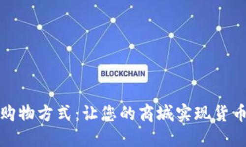 解锁未来购物方式：让您的商城实现货币加密支付