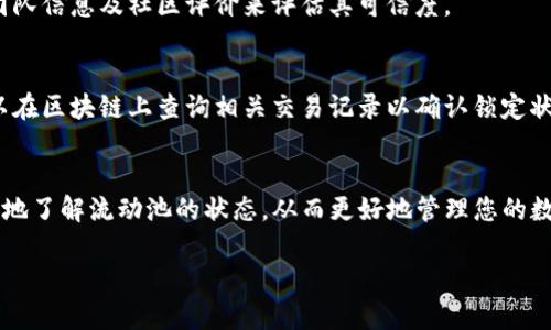 关于如何查看TP钱包中的流动池是否已经锁定，以下是一些步骤和指导，帮助您更好的理解和操作：

### 什么是流动池锁定？
流动池锁定是指在去中心化金融（DeFi）领域中，为了保护用户的资产，项目方将流动性提供者（LP）在一定时间内锁定在流动池中。这样做可以避免项目方随意抽取流动性，维护投资者的信心。

### TP钱包简介
TP钱包是一款用户友好的数字资产钱包，支持多种主流的加密货币和去中心化金融（DeFi）项目。用户可以通过TP钱包进行资产管理、交易、参与流动性挖矿等操作。为了保障用户的资产安全，了解流动池的锁定状态显得尤为重要。

### 如何查看流动池的锁定状态
以下步骤将指导您如何通过TP钱包查看流动池的锁定状态：

#### 步骤一：打开TP钱包
首先，您需要在手机上打开TP钱包应用。确保您已经成功登录您的账户，并且网络连接正常。

#### 步骤二：进入资产页面
在TP钱包的主界面，找到并点击“资产”页面。此页面会显示您持有的所有数字资产和流动性池的详细信息。

#### 步骤三：查找流动池信息
在资产页面，寻找您参与的流动池，例如某个DeFi项目的LP代币。点击该代币，可以看到更多的细节，包括流动性和锁定信息。

#### 步骤四：查看锁定状态
在流动池的详细信息中，您应该能够找到有关流动性锁定状态的信息。如果流动池的资产被锁定，会有明确的提示，通常会显示锁定的时间和到期日；如果未锁定，则会显示相关的信息。

### 为什么流动池锁定重要？
流动池的锁定状态对每个投资者而言都是至关重要的。锁定的流动性能够有效降低项目方不当行为的风险，例如“拉地板”等操作。了解流动性锁定的状态，有助于投资者做出更加明智的决策，确保资金的安全和稳健增长。

### 常见问题解答
#### 1. 如果流动池没有锁定，应该怎么办？
如果您发现参与的流动池没有锁定，建议您谨慎考虑是否继续投资。可以查阅项目的背景、团队信息及社区评价来评估其可信度。

#### 2. 如何确认信息的真实性？
可以访问项目的官方网站和社交媒体，通常这些平台会提供最新的信息和公告。同时，也可以在区块链上查询相关交易记录以确认锁定状态。

### 总结
查看TP钱包中的流动池锁定状态是确保您投资安全的重要步骤。通过以上步骤，您可以清晰地了解流动池的状态，从而更好地管理您的数字资产。在参与任何DeFi项目之前，深入了解相关信息是保护自身利益的关键。

希望以上信息能对您有所帮助，如果还有其他问题，欢迎随时询问！