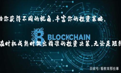 虽然我不能直接访问互联网以提供实时信息，但我可以为你提供一些关于如何查看在TP钱包中购买的加密货币走势的实用方法。TP钱包作为一款流行的数字货币钱包，允许用户方便管理资产和查看市场动态。以下是一些推荐的步骤，你可以通过这些步骤来查看你的币的走势。

1. 打开TP钱包应用
首先，确保你已经在手机上安装并打开了TP钱包应用。输入你的密码或者使用指纹、面部识别等生物识别技术解锁钱包。

2. 查找你的数字资产
成功进入钱包后，你会看到你的资产列表。点击你想要查看走势的数字货币。不同的币会在不同的列表中显示，通常情况下你可以在“主页面”或“资产”标签中找到它们。

3. 查看行情信息
选择特定的币后，你会看到该币的详细信息页面。在这里会显示当前的市场价格、24小时的涨跌幅、市场总市值等数据。这些信息帮助用户迅速了解市场趋势。

4. 访问市场走势图
大多数数字货币钱包都会提供走势图。在币的详细信息页面，通常会有“走势图”或“行情”选项。点击后，你会看到该币在不同时间周期（如1小时、1天、1周、1个月或1年）的价格变化线图。

5. 结合第三方平台
虽然TP钱包提供了一些基础的走势信息，但如果你想要更详尽的数据，可以访问一些专业的加密货币行情网站，如CoinMarketCap、CoinGecko等。你可以在这些网站上搜索特定币种，查看其更丰富的市场数据和历史走势。

6. 关注新闻与动态
除了技术图表和价格数据，行业新闻和市场动态也会影响币的走势。利用社交媒体、加密货币新闻网站或相关论坛获取最新消息，把握市场脉搏，帮助你做出更为明智的投资决策。

7. 社区互动与分析
加入相关的加密货币社区，比如Telegram、Reddit等平台，与其他投资者讨论市场动态、分析走势。这种互动可以帮助你获得不同的视角，丰富你的投资策略。

总结
通过以上步骤，你可以方便快捷地查看在TP钱包中购买的币的走势。掌握这些信息，不仅有助于管理你的资产，还能在时机成熟时做出精准的投资决策。无论是短线交易还是长期持有，了解市场行情都是投资成功的关键。

记住，加密货币市场波动性较大，投资有风险，因此在进行任何交易之前都要仔细考虑，确保做好充分的市场调研。