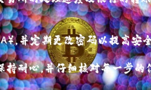 要将TP钱包（通常是指“Trust Wallet”或“TP Wallet”）中的数字货币提现到银行卡，您需要经过几个步骤。以下是详细的步骤说明：

步骤一：确认您的TP钱包支持币种
首先，确保您的TP钱包中所持有的数字货币是可以提现到银行卡的。通常情况下，比特币（BTC）、以太坊（ETH）、和USDT（泰达币）等主流币种都支持提现。

步骤二：选择合适的交易所
您需要将钱包中的数字货币转移到一个能够把这些币种提现到银行卡的交易所。常见的交易所有币安（Binance）、Coinbase、火币和OKEx等。注册一个账户并完成身份认证是必须的步骤。

步骤三：将数字货币转账到交易所
在TP钱包中，选择要提现的数字货币，点击“发送”或者“转账”，然后输入您在交易所账户中生成的充值地址。请务必确认地址的正确性，以防丢失资产。

步骤四：在交易所中卖出数字货币
数字货币一旦到账，您需要在交易所中将其卖出，获取法币（如人民币、美元等）。根据当前市场价格选择合适的卖出方式，可能是限价单或市价单，完成交易后，您的法币将显示在交易所的账户余额中。

步骤五：提现到您的银行卡
登录到您选择的交易所，找到“提现”或“取款”选项，选择您之前获得的法币，然后输入要提现的金额和银行卡信息。请确认所有信息无误后提交申请。

步骤六：等待提现处理
提现申请通常需要一些时间来处理，具体时长可能从几分钟到几小时不等，依赖于交易所的处理速度及银行的转账时间。建议查看交易所的相关提现规则和时间。

注意事项
在整个过程中，请务必注意安全，确保您的钱包和交易所账户都启用了双重认证（2FA），并定期更改密码以提高安全性。

通过以上步骤，您可以将TP钱包中的数字货币顺利提现到银行卡。请在操作过程中保持耐心，并仔细核对每一步的信息，确保资金安全。