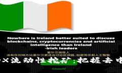 在TP钱包中开展MDX流动性挖