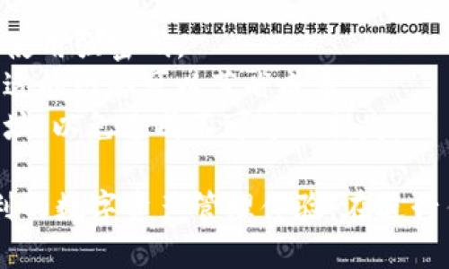 提币到TP钱包时，您需要关注不同的区块链网络支持以及相关的操作步骤。以下是您可能需要了解的内容。

### 提币到TP钱包的链选择

#### 常见的区块链
1. **Ethereum (ETH)**: 以太坊是最流行的选择，支持许多代币，包括ERC-20代币。
2. **Binance Smart Chain (BSC)**: 除了以太坊，币安智能链支持许多DeFi项目，交易速度快且费用低。
3. **Tron (TRC20)**: 特隆网络以其高吞吐量和低交易费用而闻名，适合小额快速交易。

### 操作步骤

#### 1. 登录您的交易所账户
首先，您需要登录到您持有BZZ（或其他代币）的交易所账户。

#### 2. 查找提币选项
在账户界面中，找到“提币”或“提现”的选项。通常在资产管理或钱包页面。

#### 3. 选择代币和链
选择您要提币的代币（如BZZ），并确保选择正确的区块链网络（例如ETH, BSC或TRC20）。

#### 4. 输入TP钱包地址
在提币界面，输入您的TP钱包地址。务必检查地址的正确性，以避免资金损失。

#### 5. 确认手续费和数量
确认提币手续费和您要提取的代币数量。某些链可能会有不同的手续费标准。

#### 6. 提交申请
核对无误后，提交提币申请。大部分交易所会通过邮件或短信发送确认信息。

#### 7. 等待到账
提币申请通常会在几分钟到几小时内处理，具体时间取决于链的拥堵情况和交易所的处理速度。

### 注意事项

- **安全性**: 确保您的TP钱包安全。建议开启二步验证和使用强密码。
- **网络选择**: 不同的网络手续费可能有所不同，选择合适的网络可以节省成本。
- **地址核对**: 提出任何代币前，请务必仔细核对钱包地址，以免造成不可逆的损失。

通过上述步骤，您可以顺利将BZZ代币提到TP钱包，享受便利的数字资产管理体验。在进行任何币种转账时，保持冷静，仔细操作，以确保您的资产安全。
