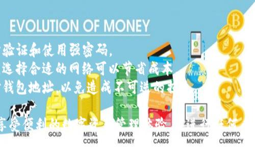 提币到TP钱包时，您需要关注不同的区块链网络支持以及相关的操作步骤。以下是您可能需要了解的内容。

### 提币到TP钱包的链选择

#### 常见的区块链
1. **Ethereum (ETH)**: 以太坊是最流行的选择，支持许多代币，包括ERC-20代币。
2. **Binance Smart Chain (BSC)**: 除了以太坊，币安智能链支持许多DeFi项目，交易速度快且费用低。
3. **Tron (TRC20)**: 特隆网络以其高吞吐量和低交易费用而闻名，适合小额快速交易。

### 操作步骤

#### 1. 登录您的交易所账户
首先，您需要登录到您持有BZZ（或其他代币）的交易所账户。

#### 2. 查找提币选项
在账户界面中，找到“提币”或“提现”的选项。通常在资产管理或钱包页面。

#### 3. 选择代币和链
选择您要提币的代币（如BZZ），并确保选择正确的区块链网络（例如ETH, BSC或TRC20）。

#### 4. 输入TP钱包地址
在提币界面，输入您的TP钱包地址。务必检查地址的正确性，以避免资金损失。

#### 5. 确认手续费和数量
确认提币手续费和您要提取的代币数量。某些链可能会有不同的手续费标准。

#### 6. 提交申请
核对无误后，提交提币申请。大部分交易所会通过邮件或短信发送确认信息。

#### 7. 等待到账
提币申请通常会在几分钟到几小时内处理，具体时间取决于链的拥堵情况和交易所的处理速度。

### 注意事项

- **安全性**: 确保您的TP钱包安全。建议开启二步验证和使用强密码。
- **网络选择**: 不同的网络手续费可能有所不同，选择合适的网络可以节省成本。
- **地址核对**: 提出任何代币前，请务必仔细核对钱包地址，以免造成不可逆的损失。

通过上述步骤，您可以顺利将BZZ代币提到TP钱包，享受便利的数字资产管理体验。在进行任何币种转账时，保持冷静，仔细操作，以确保您的资产安全。