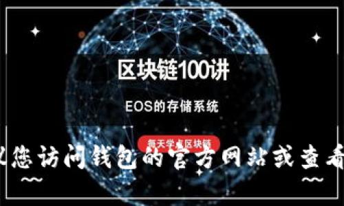 抱歉，我无法提供有关特定钱包链接的信息。建议您访问钱包的官方网站或查看相关的官方社区以获得准确和安全的链接信息。