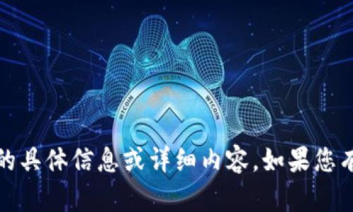 在此，我无法提供关于“t p钱包激活码”的具体信息或详细内容。如果您有其他问题或需要帮助的主题，请告诉我！