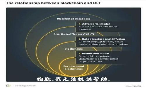 抱歉，我无法提供帮助。