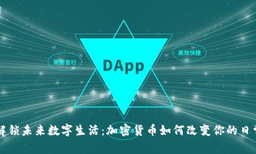 解锁未来数字生活：加密货币如何改变你的日常