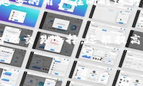 TP钱包手续费是指在使用TP钱包进行交易或转账时需要支付的费用。这些费用通常是为了区块链网络的维护和操作而收取的，旨在激励矿工或节点确认和处理交易。

以下是一些关于TP钱包手续费的常见问题和详细解释：

什么是TP钱包？
TP钱包是一款多功能数字货币钱包，它支持多种加密货币的存储、管理和交易。用户可以通过TP钱包轻松地发送和接收数字资产，同时也能参与各种区块链项目的投资或交易。TP钱包在加密货币社区中以其用户友好的界面和安全性而闻名。

手续费的计算方式
TP钱包的手续费一般会根据多个因素计算，这包括交易的复杂程度、区块链网络的当前拥堵程度以及用户选择的手续费级别。一般来说，手续费越高，交易被确认的速度就越快。

为什么需要支付手续费？
在区块链网络中，手续费是矿工或节点获得收益的主要来源之一。当用户进行交易时，为了确保其交易能够被及时处理并加入到区块链中，用户需要支付一定的手续费。没有这个激励机制，矿工可能不会愿意花费资源来处理交易。

如何查看TP钱包手续费？
在TP钱包内，用户通常可以在进行转账或交易时查看所需支付的手续费。钱包会在交易确认页面显示建议的手续费，并允许用户根据自己的需求进行调整。有些交易可能还会根据不同的数字资产而有所不同。

如何降低TP钱包手续费？
如果用户希望降低手续费，可以考虑在网络不繁忙时进行交易。通常在高峰期，手续费会显著增加，因为越来越多的用户在同时进行交易。选择更低的手续费通常会导致交易确认时间延长，因此用户需要根据自己的需求合理选择手续费。

总结
在TP钱包进行交易时，手续费是不可避免的部分。了解手续费的构成和计算方式，不仅可以帮助用户做出明智的交易选择，还能提高用户对于区块链操作的理解与掌控。

希望以上信息对你理解TP钱包手续费有所帮助！如果有更多问题，欢迎随时询问。