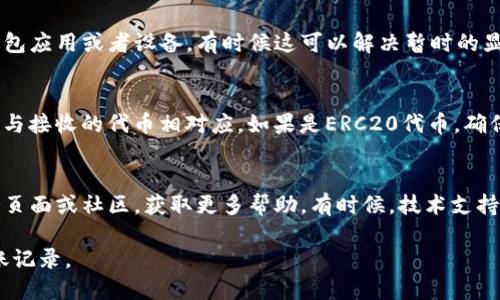 如果您在使用TP钱包时发现转账没有显示的情况，可能是由于以下几个原因导致的：

1. 网络延迟
加密货币交易在区块链网络上进行，可能会受到网络拥堵的影响。尤其是在高峰时期，交易确认时间可能会延长。您可以查看交易哈希，了解交易的状态是否已被网络确认。

2. 交易未被确认
有时候，交易虽然被发出，但由于交易费用过低或网络过于繁忙，可能会导致交易长期处于“待确认”的状态。您可以使用区块链浏览器，输入您的交易哈希，来检查交易的状态。

3. 钱包同步问题
TP钱包在使用时需要与区块链进行同步。如果您长时间没有连接到网络，可能会导致钱包未能正确显示最新的交易信息。确保您的钱包已完全同步，以获取最新的余额和交易信息。

4. 地址错误
在进行转账时，如果输入了错误的接收地址，转账可能会发送到错误的钱包。确保您仔细核对接收地址，避免因简单的错误而造成资金损失。

5. 应用或设备问题
手机或应用的故障也可能导致信息显示不正确。尝试重启您的TP钱包应用或者设备，有时候这可以解决暂时的显示问题。

6. 钱包类型问题
不同的代币可能存储在不同类型的钱包中。确保您查看的钱包地址与接收的代币相对应。如果是ERC20代币，确保您在ERC20兼容钱包中查看。

解决方案
如果以上方法都未能解决您的问题，建议您访问TP钱包的官方支持页面或社区，获取更多帮助。有时候，技术支持才能提供更具体的解决方案。

通过以上信息，希望您能快速找出问题原因，并顺利查看到您的转账记录。