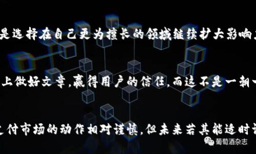 关于“为什么华为创建不了TP钱包”的问题，可以从多个角度进行分析。以下是相关的内容：

引言：数字支付的潮流
近年来，随着移动互联网的迅猛发展，数字支付已经悄然改变了我们生活的方方面面。这场由支付宝、微信支付等引领的数字转型浪潮，让每一个人都享受到网络支付带来的便利。在这样的环境下，华为作为全球知名的科技公司，自然也受到重视。然而，尽管华为在智能手机等领域表现出色，却始终未能推出自己的TP钱包。这究竟是出于怎样的考虑呢？

技术与市场的双重挑战
首先，从技术层面来看，创建一款成熟的钱包应用，并不仅仅之于开发一个App那么简单。TP钱包需要强大的技术支持，包括但不限于安全加密、交易速度、用户体验等多个维度的综合考量。华为作为一个技术驱动的企业，虽然其芯片、通信技术等方面的研发实力雄厚，但在金融科技领域的深耕相对较少，这让其在TP钱包的开发上面临一定的挑战。

金融合规的复杂性
其次，金融领域的合规性问题不得不提。TP钱包作为数字支付工具，必须遵循国家的金融监管政策。这一政策不仅包括资金流转的透明度、用户身份的验证，还涉及到反洗钱、数据保护等专业领域。华为虽然在全球范围内拥有丰富的市场经验，但在金融领域的法规适应上显得相对薄弱，这可能导致其无法快速推出具有竞争力的TP钱包产品。

已有竞争者的强大壁垒
市场竞争也是一个不可忽视的因素。当前的移动支付市场已经被支付宝和微信支付牢牢掌控，形成了明显的网络效应。用户一旦在某一平台上建立起了支付习惯，就会伴随其长期使用。这种市场壁垒使得新进入者面临着极大的挑战，华为即使拥有出色的技术，也可能在推广和用户习惯的变革中举步维艰。

公司的战略焦点转向
华为近年来的发展战略重心逐步转向了5G、云计算和人工智能等前沿技术领域。在这个背景下，华为可能并不会将过多的精力投入到TP钱包的开发上，而是选择在自己更为擅长的领域继续扩大影响力。这种战略决定，对于一家公司来说，尽管可能导致错过一些短期机会，但在长远发展中却有助于巩固自身的核心竞争力。

用户隐私与信任的考量
在当今社会，用户的隐私与信任问题愈发凸显。华为作为一家大型科技企业，其在隐私保护上的表现时常引起公众关注。若要推出TP钱包，其必须在透明性上做好文章，赢得用户的信任，而这不是一朝一夕之功。这也可能是其缓慢推出TP钱包的一大原因。

总结：华为的未来布局
综上所述，华为未能推出TP钱包这一现象，并非单方面的原因所致，而是技术、市场、合规性及公司战略等多种因素共同作用的结果。尽管当前华为在数字支付市场的动作相对谨慎，但未来若其能适时调整战略、增强在金融科技领域的布局，或许在TP钱包的开发上会有新的动向。而如今，我们需以开放的心态，期待这家科技巨头在未来的更多突破与创新。