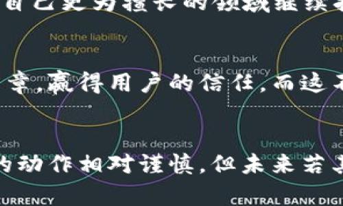 关于“为什么华为创建不了TP钱包”的问题，可以从多个角度进行分析。以下是相关的内容：

引言：数字支付的潮流
近年来，随着移动互联网的迅猛发展，数字支付已经悄然改变了我们生活的方方面面。这场由支付宝、微信支付等引领的数字转型浪潮，让每一个人都享受到网络支付带来的便利。在这样的环境下，华为作为全球知名的科技公司，自然也受到重视。然而，尽管华为在智能手机等领域表现出色，却始终未能推出自己的TP钱包。这究竟是出于怎样的考虑呢？

技术与市场的双重挑战
首先，从技术层面来看，创建一款成熟的钱包应用，并不仅仅之于开发一个App那么简单。TP钱包需要强大的技术支持，包括但不限于安全加密、交易速度、用户体验等多个维度的综合考量。华为作为一个技术驱动的企业，虽然其芯片、通信技术等方面的研发实力雄厚，但在金融科技领域的深耕相对较少，这让其在TP钱包的开发上面临一定的挑战。

金融合规的复杂性
其次，金融领域的合规性问题不得不提。TP钱包作为数字支付工具，必须遵循国家的金融监管政策。这一政策不仅包括资金流转的透明度、用户身份的验证，还涉及到反洗钱、数据保护等专业领域。华为虽然在全球范围内拥有丰富的市场经验，但在金融领域的法规适应上显得相对薄弱，这可能导致其无法快速推出具有竞争力的TP钱包产品。

已有竞争者的强大壁垒
市场竞争也是一个不可忽视的因素。当前的移动支付市场已经被支付宝和微信支付牢牢掌控，形成了明显的网络效应。用户一旦在某一平台上建立起了支付习惯，就会伴随其长期使用。这种市场壁垒使得新进入者面临着极大的挑战，华为即使拥有出色的技术，也可能在推广和用户习惯的变革中举步维艰。

公司的战略焦点转向
华为近年来的发展战略重心逐步转向了5G、云计算和人工智能等前沿技术领域。在这个背景下，华为可能并不会将过多的精力投入到TP钱包的开发上，而是选择在自己更为擅长的领域继续扩大影响力。这种战略决定，对于一家公司来说，尽管可能导致错过一些短期机会，但在长远发展中却有助于巩固自身的核心竞争力。

用户隐私与信任的考量
在当今社会，用户的隐私与信任问题愈发凸显。华为作为一家大型科技企业，其在隐私保护上的表现时常引起公众关注。若要推出TP钱包，其必须在透明性上做好文章，赢得用户的信任，而这不是一朝一夕之功。这也可能是其缓慢推出TP钱包的一大原因。

总结：华为的未来布局
综上所述，华为未能推出TP钱包这一现象，并非单方面的原因所致，而是技术、市场、合规性及公司战略等多种因素共同作用的结果。尽管当前华为在数字支付市场的动作相对谨慎，但未来若其能适时调整战略、增强在金融科技领域的布局，或许在TP钱包的开发上会有新的动向。而如今，我们需以开放的心态，期待这家科技巨头在未来的更多突破与创新。