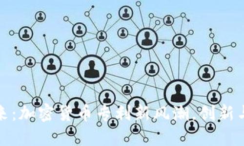 解锁未来：加密货币专利新风潮，创新与你同在