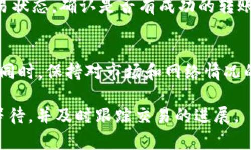 关于火币提币到TP钱包的时间，具体的到账时间会受到多种因素的影响。以下是一些相关的信息和影响因素：

转账时间概述
一般来说，从火币提币到TP钱包的时间可以在几分钟到几个小时之间变化。这主要取决于区块链的拥堵情况、网络确认时间以及火币平台的处理速度。

区块链网络的影响
在区块链中，所有的交易都会被打包到区块中并进行确认。当网络繁忙时，区块的确认速度可能会减慢，从而影响提币的到账时间。例如，在比特币网络里面，某一时间段内如果有大量交易的发生，可能导致每笔交易的确认时间都延长。

火币平台的处理速度
尽管火币平台通常会快速处理提币请求，但在高峰时段，处理速度可能会受到影响。假如你的提币请求在高交易量期间发起，可能会比平常花费更长的时间。

TP钱包的确认时间
TP钱包在收到转账后，也需要一定的时间来确认交易。在大多数情况下，这个过程是相对快速的，但如果钱包服务遇到问题，也可能导致确认延迟。

查找交易状态
如果你发现提币的到账时间超出预期，可以通过火币交易所的提币记录以及区块链浏览器来查询交易状态，确认是否有成功的转账记录以及当前的确认次数。

注意事项
在提币前，请确保提供了正确的TP钱包地址，并核实网络类型（如ERC20，TRC20，BEP20等）是否匹配。同时，保持对市场和网络情况的关注，有助于了解可能存在的提币延迟情况。

总体来说，火币提币到TP钱包的速度受多种外部和内部因素的影响，通常在安全的前提下，尽量耐心等待，并及时跟踪交易的进展。