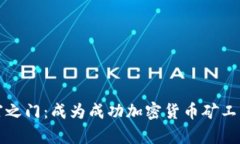 解锁财富之门：成为成功