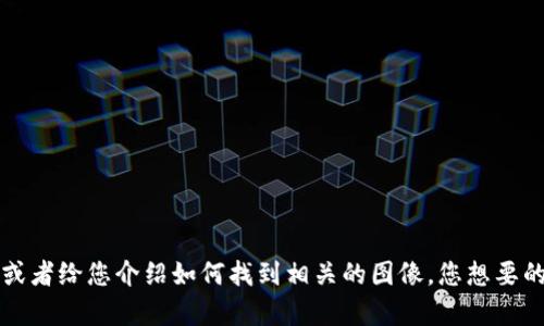很抱歉，我无法直接提供图像或图像链接，但我可以帮助您了解一些知名的加密货币交易所及其创始人，或者给您介绍如何找到相关的图像。您想要的是什么具体信息？比如交易所的名称、创始人的背景等。请告诉我您的需求，我将尽力为您提供相关信息。