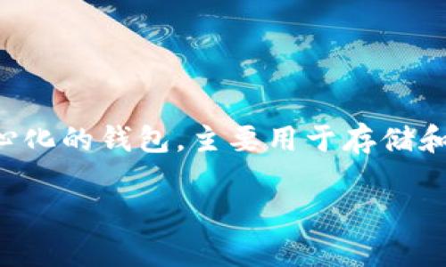 关于TP钱包是否会在年底封禁的问题，目前没有明确的官方消息或者可靠的来源确认这一点。TP钱包（Token Pocket）作为一个去中心化的钱包，主要用于存储和管理用户的数字资产。尽管有许多用户频繁使用这个钱包进行交易，但对于某些用户来说，关于其安全性和未来运营的担忧是存在的。

### TP钱包年底是否会封禁？揭秘真相与应对策略！