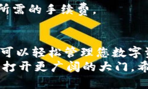 在数字货币的世界中，跨链转账是一个日益重要的功能，尤其是在不同区块链间移动资金时。以USDT（泰达币）为例，T P钱包（TP Wallet）能够让用户轻松实现USDT在不同区块链之间的转移。

一、跨链转账的基本概念
在我们深入探讨如何在T P钱包中进行跨链转账之前，让我们先了解一下什么是跨链转账。简单来说，跨链转账是指在两条不同的区块链网络之间转移资产。这通常涉及到资产的锁定和在目标链上折叠出等额的资产。
例如，您可以通过一个桥接过程，将在以太坊链上的USDT转移到波场链（Tron）上。这不仅提高了您的资产流动性，同时也为您提供了不同链上的交易便利。

二、T P钱包简介
T P钱包是一款功能强大的数字货币钱包，用户能够安全地存储、管理和交易多种数字资产。其支持多种区块链，具有友好的用户界面和高效的操作方式，使得用户可以方便地完成多种操作，包括跨链转账。
在T P钱包中，用户不仅可以进行基础的转账，还可以利用其跨链功能，让不同区块链间的资产无缝流转。

三、准备工作：确保您具备的条件
在进行USDT跨链转账之前，您需要确保以下几点：
ul
    listrong确保您的T P钱包已设置： /strong如果您还没有下载T P钱包，先在您的移动设备上安装并创建一个钱包账号，并备份好您的助记词。/li
    listrong检查USDT余额： /strong确保您在源链上有足够的USDT余额，您还需要支付一些网络手续费。/li
    listrong了解目的链地址： /strong确保您知道要转账到哪个链，以及该链上的USDT接收地址。/li
/ul

四、如何在T P钱包中执行跨链转账
按照以下步骤，您可以轻松地在T P钱包中进行USDT的跨链转账：

h4步骤一：打开T P钱包并选择USDT/h4
首先，打开您的T P钱包应用。在钱包主界面，您将看到自己所有的数字资产列表，找到USDT并点击进入。

h4步骤二：选择“跨链转账”功能/h4
在USDT页面中，您会看到多个选项，包括“转账”、“接收”、“跨链转账”等。选择“跨链转账”选项，系统将引导您完成接下来的步骤。

h4步骤三：选择源链和目标链/h4
系统将提示您选择源链（即您想要转账的链，比如以太坊）以及目标链（您想要接收USDT的链，比如波场）。根据您的需要进行选择。

h4步骤四：输入转账金额和目标地址/h4
在这一环节，您需要输入要转账的USDT金额。同时，系统会提示您输入目标链上您的钱包地址。这一步骤至关重要，确保您输入的地址正确无误，否则您将可能永远失去您的资产。

h4步骤五：确认转账细节/h4
在提交之前，系统将汇总您输入的转账信息，包括源链、目标链、转账金额和目标地址。仔细检查这些信息，确保没有错误后，点击“确认转账”。

h4步骤六：支付网络手续费/h4
在确认转账后，您需要支付一定的网络手续费，用于支持网络的操作。这一费用通常表现为以源链上的原生币（如以太坊网络手续费以ETH支付）。在支付手续费后，系统便会处理您的跨链转账请求。

h4步骤七：等待转账完成/h4
跨链转账过程可能需要几分钟至数十分钟不等，具体取决于网络的拥堵情况。在此期间，您可以随时在T P钱包中查看转账状态。当转账状态显示为“完成”时，您就可以在目标链查看到您的USDT了。

五、潜在问题及解决方案
跨链转账虽然便捷，但有时也可能会遇到问题。以下是一些常见的问题及对应的解决方案：

h4问题一：转账状态显示异常/h4
如果您的转账状态长时间未更新，或者显示异常，首先确认您的网络连接是否良好。其次，您可以通过区块链浏览器检查转账是否已经在源链上被确认。

h4问题二：目标链上未收到USDT/h4
在确认转账已经完成，但目标链仍未显示USDT时，请检查您的目标地址是否正确，或者转账是否在链上被验证。如果您有疑问，可以联系钱包支持团队。

h4问题三：手续费不足/h4
如果在转账过程中出现手续费不足的情况，您需要确保在源链上有足够的原生代币余额，以支付所需的手续费。

六、总结
通过T P钱包进行USDT跨链转账是个简单、高效的过程。在明确步骤并确保准备充分的情况下，您可以轻松管理您数字资产的流动性。无论您是为了投资、交易还是其他目的，跨链转账都将为您提供便利。
随着区块链技术的发展，跨链转账的应用越来越广泛。熟练掌握这些技能，将为您的数字货币旅程打开更广阔的大门。希望本文能帮助到您，让您的数字资产管理更加得心应手。