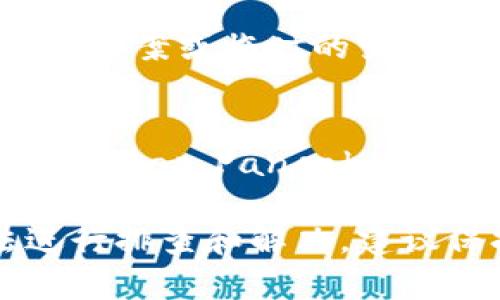 在TP钱包中进行闪兑兑换时，如果你发现没有兑换页面，这可能是由于以下几种原因导致的。下面将针对这个问题提供一些解决方案和步骤，帮助你顺利完成闪兑。

1. 检查网络连接
首先，请确保你的设备连接到稳定的网络。闪兑操作需要实时访问区块链数据，网络不稳定可能导致页面加载失败。尝试切换到更好的网络，或者重启你的路由器，看看是否能够解决问题。

2. 更新TP钱包应用
确保你使用的是最新版本的TP钱包。在应用商店中检查是否有可用的更新。如果有，先更新到最新版本，因为开发者会定期修复bug和用户体验，可能会解决你遇到的闪兑页面缺失的问题。

3. 清除缓存并重启应用
有时候应用缓存过多可能导致程序运行不畅。你可以尝试清理TP钱包的缓存，具体操作如下：进入手机的设置，找到TP钱包应用，选择清除缓存。随后，关闭应用，然后重新打开，看看问题是否得到解决。

4. 确认闪兑功能开启
部分地区或特定版本的TP钱包可能会限制闪兑功能。请确认你的账户设置中闪兑功能是否已经开启。如果有需要请查阅TP钱包的官方指南或社区帖子，了解是否受到限制。

5. 联系客服支持
如果以上方法都未能解决问题，建议你直接联系TP钱包的客服支持。他们能够提供专业的技术支持，帮助你解决闪兑页面无法开启的具体问题。通常在TP钱包的官网或应用内都能找到客服的联系方式。

6. 社区交流获取帮助
加入TP钱包的用户社区，参与讨论，向其他用户询问是否也遇到类似问题。有时候，用户社区会提供一些解决方案或临时的变通方法，这对解决问题非常有帮助。

7. 使用其他兑换工具
如果闪兑功能确实无法使用，而你急需进行兑换，可以考虑使用其他的去中心化交易平台或交换工具，如Uniswap、PancakeSwap等。在这些平台上，你可以直接通过钱包进行代币兑换，虽然操作方式可能不同，但也能实现相同的目标。

总之，若在TP钱包的闪兑过程中遇到兑换页面无法显示的情况，不必过于担心，通常能够通过上面的方法进行排查和解决。建议保持耐心，并定期留意TP钱包的动态和更新，以确保获取最新的操作信息和功能支持。