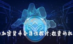 阿联酋的加密货币合法性