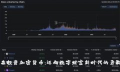 辛普森投资加密货币：迈