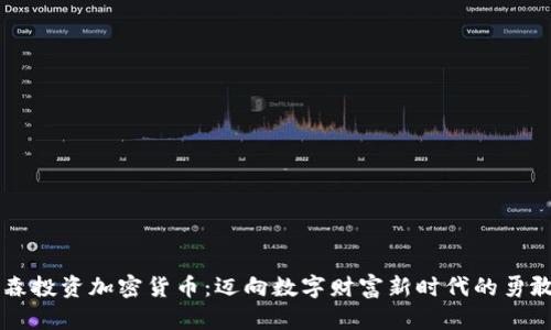 辛普森投资加密货币：迈向数字财富新时代的勇敢实践