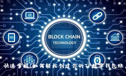 : 快速掌握！如何轻松创建你的TP数字钱包账户