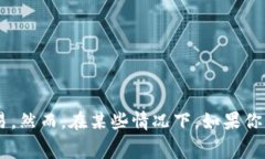 取消TP钱包的授权一般情况