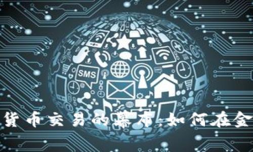 揭开伊朗加密货币交易的幕布：如何在金融禁区中掘金