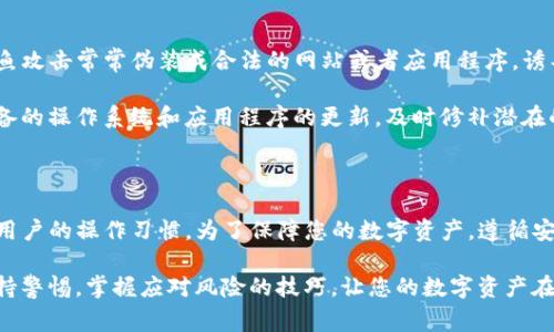 在数字货币交易日益普及的今天，使用TP钱包（通常指的是某种特定的数字钱包，具体名称可能因地区和品牌而异）将资产转移到交易所进行交易的安全性备受关注。下面将从多个方面深入探讨这个问题，以帮助用户更加全面地了解其潜在的风险和安全措施。

数字钱包的安全性

数字钱包类似于一个电子化的银行账户，但它的安全性依赖于多种因素。TP钱包通常使用密码、私钥和助记词等安全机制来保护用户的资产。想象一下，您的TP钱包就像是一个装有贵重物品的保险箱，只有您拥有钥匙。

首先，确保您设置了一个强密码，并且定期更换。强密码需要包含字母、数字以及符号的组合。其次，妥善保管您的私钥和助记词，不要随便分享给他人，因为一旦失去控制，您的资产可能会瞬间消失。此外，许多钱包还提供双因素认证（2FA），这就像在您的保险箱上再加一道锁，提高了安全性。

交易所的安全性

在将资产从TP钱包转移到交易所之前，了解目标交易所的安全性同样重要。在当今这个充满挑战的网络环境中，一些交易所因为安全措施不足而频繁遭受黑客攻击，导致用户资产损失。因此，选择一个信誉良好、安全性高的交易所至关重要。

要评估交易所的安全性，可以考虑以下几个方面：首先，该交易所是否具备多重签名机制？多重签名技术可以增加资金的保护层，使得即便黑客入侵，资产也不会轻易被转移。其次，交易所是否具备冷存储功能？冷存储是将大部分资金隔离在离线状态，降低黑客攻击的风险。

转账过程的安全性

在完成TP钱包到交易所的转账时，您应该密切关注转账过程中的每一步。首先，确认您的转账地址是否正确。仅需一次小小的错误就可能导致资金无法找回，想象一下将信件错误地寄往了一个不相干的地址，那种无奈感无异于资产被雪藏。

此外，交易在区块链上进行，确保您了解交易费用以及预计的转账时间。某些情况下，由于网络拥堵，交易可能会延迟，这也可能影响到您的操作。如果您在高峰期间进行转账，可能需要支付更高的费用，而选择在网络空闲时段则可以节省成本。

常见风险与防范措施

在将资金从TP钱包转移到交易所的过程中，用户面临着多种风险，包括钓鱼攻击、设备安全问题以及个人信息泄露等。钓鱼攻击常常伪装成合法的网站或者应用程序，诱导用户输入敏感信息。为了防止这种风险，确保您总是通过官方网站登录交易所，并定期清理浏览器缓存。

此外，操作设备的安全性也是关键。避免在公共Wi-Fi网络下进行交易，因为这种网络容易受到黑客的攻击。同时，保持设备的操作系统和应用程序的更新，及时修补潜在的安全漏洞。

总结：安全至上，明智操作

总而言之，将TP钱包中的资金转移到交易所是安全的，但其安全性取决于多个因素，包括钱包的设置、交易所的选择以及用户的操作习惯。为了保障您的数字资产，遵循安全原则和最佳实践是必要的。

在这个数字货币的世界中，安全如同一盏明灯，指引着我们前行的方向，而谨慎则是保护我们资产的坚实堡垒。请时刻保持警惕，掌握应对风险的技巧，让您的数字资产在这个充满变数的世界中安然无恙。