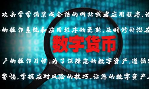 在数字货币交易日益普及的今天，使用TP钱包（通常指的是某种特定的数字钱包，具体名称可能因地区和品牌而异）将资产转移到交易所进行交易的安全性备受关注。下面将从多个方面深入探讨这个问题，以帮助用户更加全面地了解其潜在的风险和安全措施。

数字钱包的安全性

数字钱包类似于一个电子化的银行账户，但它的安全性依赖于多种因素。TP钱包通常使用密码、私钥和助记词等安全机制来保护用户的资产。想象一下，您的TP钱包就像是一个装有贵重物品的保险箱，只有您拥有钥匙。

首先，确保您设置了一个强密码，并且定期更换。强密码需要包含字母、数字以及符号的组合。其次，妥善保管您的私钥和助记词，不要随便分享给他人，因为一旦失去控制，您的资产可能会瞬间消失。此外，许多钱包还提供双因素认证（2FA），这就像在您的保险箱上再加一道锁，提高了安全性。

交易所的安全性

在将资产从TP钱包转移到交易所之前，了解目标交易所的安全性同样重要。在当今这个充满挑战的网络环境中，一些交易所因为安全措施不足而频繁遭受黑客攻击，导致用户资产损失。因此，选择一个信誉良好、安全性高的交易所至关重要。

要评估交易所的安全性，可以考虑以下几个方面：首先，该交易所是否具备多重签名机制？多重签名技术可以增加资金的保护层，使得即便黑客入侵，资产也不会轻易被转移。其次，交易所是否具备冷存储功能？冷存储是将大部分资金隔离在离线状态，降低黑客攻击的风险。

转账过程的安全性

在完成TP钱包到交易所的转账时，您应该密切关注转账过程中的每一步。首先，确认您的转账地址是否正确。仅需一次小小的错误就可能导致资金无法找回，想象一下将信件错误地寄往了一个不相干的地址，那种无奈感无异于资产被雪藏。

此外，交易在区块链上进行，确保您了解交易费用以及预计的转账时间。某些情况下，由于网络拥堵，交易可能会延迟，这也可能影响到您的操作。如果您在高峰期间进行转账，可能需要支付更高的费用，而选择在网络空闲时段则可以节省成本。

常见风险与防范措施

在将资金从TP钱包转移到交易所的过程中，用户面临着多种风险，包括钓鱼攻击、设备安全问题以及个人信息泄露等。钓鱼攻击常常伪装成合法的网站或者应用程序，诱导用户输入敏感信息。为了防止这种风险，确保您总是通过官方网站登录交易所，并定期清理浏览器缓存。

此外，操作设备的安全性也是关键。避免在公共Wi-Fi网络下进行交易，因为这种网络容易受到黑客的攻击。同时，保持设备的操作系统和应用程序的更新，及时修补潜在的安全漏洞。

总结：安全至上，明智操作

总而言之，将TP钱包中的资金转移到交易所是安全的，但其安全性取决于多个因素，包括钱包的设置、交易所的选择以及用户的操作习惯。为了保障您的数字资产，遵循安全原则和最佳实践是必要的。

在这个数字货币的世界中，安全如同一盏明灯，指引着我们前行的方向，而谨慎则是保护我们资产的坚实堡垒。请时刻保持警惕，掌握应对风险的技巧，让您的数字资产在这个充满变数的世界中安然无恙。