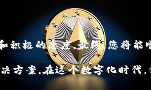 如果您在使用TP钱包APP时遇到登录问题，以下是一些常见的解决方法，您可以逐步尝试：

### 第一步：检查网络连接
确保稳定的网络连接
确认您的手机已经连接到稳定的互联网，无论是Wi-Fi还是移动数据。如果信号较弱或不稳定，可能会导致登录失败。尝试切换网络，或者重启路由器，看是否能解决问题。

### 第二步：更新APP
检查是否有APP更新
前往应用商店，查看TP钱包是否有可用的更新版本。如果有，下载安装最新版本，因为更新可能会修复已知的错误和问题。

### 第三步：检查账号信息
确认账号和密码
请仔细检查您输入的账号和密码是否正确。密码区分大小写，确保Caps Lock未开启。您也可以尝试重置密码，通过“忘记密码”功能获取重置链接，确保您能使用正确的凭证登录。

### 第四步：清理缓存
清理应用缓存
在手机的设置中找到TP钱包，清理应用的缓存和数据。这可以帮助解决由于缓存导致的登录问题。请注意，清理数据后，您可能需要重新登录和设置个人偏好。

### 第五步：重启手机
尝试重启手机
有时，简单的重启手机可以解决许多小问题。长按电源按钮，选择重启，然后再尝试打开TP钱包APP。

### 第六步：检查服务器状态
确认是否是服务器问题
访问TP钱包的官方网站或社交媒体页面，检查是否有服务器维护或故障的公告。如果是服务器的原因，您只能等他们修复后再尝试登录。

### 第七步：联系客服
与客服取得联系
如果以上方法都无法解决问题，建议您直接联系TP钱包的客服。他们可以提供更专业的帮助，协助您找出故障原因。

### 结尾
保持耐心，积极应对
虽然遇到登录问题可能让我们感到不安，但冷静地一步步排查，通常可以找到解决方法。在解决问题的过程中，保持耐心和积极的态度，最终，您将能顺利地使用TP钱包。希望这些建议能帮助您尽快登录TP钱包。如果您有其他问题，也可以随时寻求帮助。

如果上述方法都不能解决问题，建议您考虑重新安装应用程序，或查看是否有其他用户遇到类似问题并分享了有效的解决方案。在这个数字化时代，保持信息安全和个人资产的安全是非常重要的，确保您使用的所有应用程序都是官方版本。希望您能顺利解决登录问题！