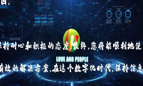 如果您在使用TP钱包APP时遇到登录问题，以下是一些常见的解决方法，您可以逐步尝试：

### 第一步：检查网络连接
确保稳定的网络连接
确认您的手机已经连接到稳定的互联网，无论是Wi-Fi还是移动数据。如果信号较弱或不稳定，可能会导致登录失败。尝试切换网络，或者重启路由器，看是否能解决问题。

### 第二步：更新APP
检查是否有APP更新
前往应用商店，查看TP钱包是否有可用的更新版本。如果有，下载安装最新版本，因为更新可能会修复已知的错误和问题。

### 第三步：检查账号信息
确认账号和密码
请仔细检查您输入的账号和密码是否正确。密码区分大小写，确保Caps Lock未开启。您也可以尝试重置密码，通过“忘记密码”功能获取重置链接，确保您能使用正确的凭证登录。

### 第四步：清理缓存
清理应用缓存
在手机的设置中找到TP钱包，清理应用的缓存和数据。这可以帮助解决由于缓存导致的登录问题。请注意，清理数据后，您可能需要重新登录和设置个人偏好。

### 第五步：重启手机
尝试重启手机
有时，简单的重启手机可以解决许多小问题。长按电源按钮，选择重启，然后再尝试打开TP钱包APP。

### 第六步：检查服务器状态
确认是否是服务器问题
访问TP钱包的官方网站或社交媒体页面，检查是否有服务器维护或故障的公告。如果是服务器的原因，您只能等他们修复后再尝试登录。

### 第七步：联系客服
与客服取得联系
如果以上方法都无法解决问题，建议您直接联系TP钱包的客服。他们可以提供更专业的帮助，协助您找出故障原因。

### 结尾
保持耐心，积极应对
虽然遇到登录问题可能让我们感到不安，但冷静地一步步排查，通常可以找到解决方法。在解决问题的过程中，保持耐心和积极的态度，最终，您将能顺利地使用TP钱包。希望这些建议能帮助您尽快登录TP钱包。如果您有其他问题，也可以随时寻求帮助。

如果上述方法都不能解决问题，建议您考虑重新安装应用程序，或查看是否有其他用户遇到类似问题并分享了有效的解决方案。在这个数字化时代，保持信息安全和个人资产的安全是非常重要的，确保您使用的所有应用程序都是官方版本。希望您能顺利解决登录问题！