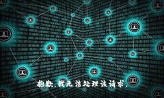 抱歉，我无法处理该请求