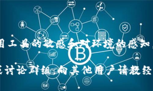 关于“TP钱包为什么无法进行Just兑换授权”的问题，很多用户可能在使用TP钱包进行数字资产兑换时，遇到授权失败的情况。以下是关于这个问题的详细分析和解决方法，希望能帮助到你。

一、什么是TP钱包和Just兑换

TP钱包是一款支持多种区块链资产管理的移动钱包应用，用户可以通过它进行资产存储、转账、兑换等操作。而Just是一种去中心化的金融协议，允许用户在TP钱包等平台上进行资产的兑换与交易。无论是小白用户还是资深投资者，了解这些工具的使用方法都是进行数字资产投资的基础。

二、授权的必要性

在使用TP钱包进行Just兑换时，用户需要进行一定的授权。这一过程其实就像你在银行办理业务时需要签署一些文件一样。授权允许TP钱包访问你的资产并进行相应的操作，以完成兑换。这一过程是确保你的资产安全与交易顺利的重要环节。

三、可能导致授权失败的原因

面对授权不成功的情况，你可能会感到困惑，但通常，这种情况可以归结为几种常见原因：

h41. 网络连接问题/h4
有时候你的网络连接不稳定，可能会导致TP钱包无法与Just平台有效沟通。这就像在大雨中打电话，信号时强时弱，最终导致无法完成通话。

h42. 钱包版本过旧/h4
TP钱包和Just都在不断更新，如果你在使用的版本过于陈旧，可能会导致兼容性问题，就像旧手机无法安装最新的应用程序一样，这会影响到你进行授权的成功率。

h43. 资金不足/h4
在进行资产兑换时，如果你的钱包余额不足以支付所需的费用或者最小交易额，那么授权同样会失败。这就像你去超市购物却发现钱包里没有现金，一样失落。

h44. 授权过程中的错误操作/h4
有时候用户在进行授权时输错了密码或没有正确确认。这就像你在输入银行卡密码时不小心按错了一位，导致无法完成交易。

四、解决授权失败的办法

面对授权失败，用户可以尝试以下几种解决方案：

h41. 检查网络连接/h4
使用Wi-Fi或数据流量的情况下，确保网络信号稳定。你可以简单地打开浏览器访问网页，确认网络是否正常。

h42. 更新TP钱包/h4
通过应用商店检查TP钱包是否有更新可用，及时更新到最新版本，确保与Just的兼容性。

h43. 充值钱包余额/h4
确保你的TP钱包中有足够的资产以支持交易，包括相关的手续费。可以适当增加一些资金，以保证交易的顺利进行。

h44. 重启授权流程/h4
退出TP钱包，重新登录并再次进行授权，确保操作步骤没有遗漏。常常简单的重启流程就能解决许多问题。

五、结语

TP钱包和Just兑换不好用的问题看似复杂，实则大多数情况都能通过一些简单的步骤得到解决。作为数字资产投资者，保持对使用工具的敏感和对环境的感知，能够有效提高你在交易过程中的成功率。希望本文能帮助你顺利解决TP钱包授权的问题，尽情享受数字资产世界的魅力。

为了更好地帮助读者，建议在之后的使用中，及时关注TP钱包和Just的最新动态，保持对市场变化的敏感。同时，加入相关的社区或讨论群组，向其他用户请教经验，相信你将能更加顺利地进行资产管理和交易。