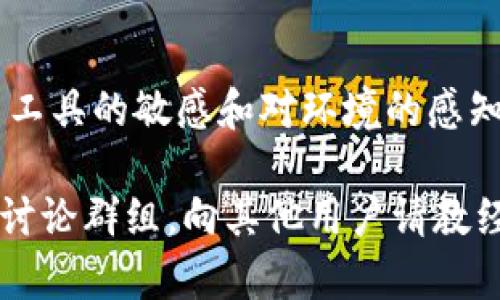 关于“TP钱包为什么无法进行Just兑换授权”的问题，很多用户可能在使用TP钱包进行数字资产兑换时，遇到授权失败的情况。以下是关于这个问题的详细分析和解决方法，希望能帮助到你。

一、什么是TP钱包和Just兑换

TP钱包是一款支持多种区块链资产管理的移动钱包应用，用户可以通过它进行资产存储、转账、兑换等操作。而Just是一种去中心化的金融协议，允许用户在TP钱包等平台上进行资产的兑换与交易。无论是小白用户还是资深投资者，了解这些工具的使用方法都是进行数字资产投资的基础。

二、授权的必要性

在使用TP钱包进行Just兑换时，用户需要进行一定的授权。这一过程其实就像你在银行办理业务时需要签署一些文件一样。授权允许TP钱包访问你的资产并进行相应的操作，以完成兑换。这一过程是确保你的资产安全与交易顺利的重要环节。

三、可能导致授权失败的原因

面对授权不成功的情况，你可能会感到困惑，但通常，这种情况可以归结为几种常见原因：

h41. 网络连接问题/h4
有时候你的网络连接不稳定，可能会导致TP钱包无法与Just平台有效沟通。这就像在大雨中打电话，信号时强时弱，最终导致无法完成通话。

h42. 钱包版本过旧/h4
TP钱包和Just都在不断更新，如果你在使用的版本过于陈旧，可能会导致兼容性问题，就像旧手机无法安装最新的应用程序一样，这会影响到你进行授权的成功率。

h43. 资金不足/h4
在进行资产兑换时，如果你的钱包余额不足以支付所需的费用或者最小交易额，那么授权同样会失败。这就像你去超市购物却发现钱包里没有现金，一样失落。

h44. 授权过程中的错误操作/h4
有时候用户在进行授权时输错了密码或没有正确确认。这就像你在输入银行卡密码时不小心按错了一位，导致无法完成交易。

四、解决授权失败的办法

面对授权失败，用户可以尝试以下几种解决方案：

h41. 检查网络连接/h4
使用Wi-Fi或数据流量的情况下，确保网络信号稳定。你可以简单地打开浏览器访问网页，确认网络是否正常。

h42. 更新TP钱包/h4
通过应用商店检查TP钱包是否有更新可用，及时更新到最新版本，确保与Just的兼容性。

h43. 充值钱包余额/h4
确保你的TP钱包中有足够的资产以支持交易，包括相关的手续费。可以适当增加一些资金，以保证交易的顺利进行。

h44. 重启授权流程/h4
退出TP钱包，重新登录并再次进行授权，确保操作步骤没有遗漏。常常简单的重启流程就能解决许多问题。

五、结语

TP钱包和Just兑换不好用的问题看似复杂，实则大多数情况都能通过一些简单的步骤得到解决。作为数字资产投资者，保持对使用工具的敏感和对环境的感知，能够有效提高你在交易过程中的成功率。希望本文能帮助你顺利解决TP钱包授权的问题，尽情享受数字资产世界的魅力。

为了更好地帮助读者，建议在之后的使用中，及时关注TP钱包和Just的最新动态，保持对市场变化的敏感。同时，加入相关的社区或讨论群组，向其他用户请教经验，相信你将能更加顺利地进行资产管理和交易。