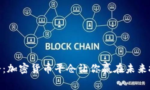 抓住机会：加密货币平仓让你赢在未来投资赛道