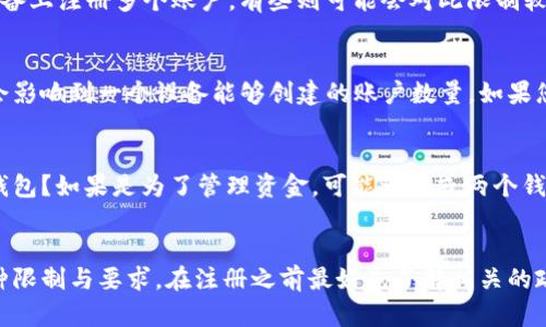 关于一个手机能申请多少个TP钱包的问题，实际上与多个因素有关，比如软件的规定、设备的唯一性以及您的个人需求等。以下是一些可能影响您申请TP钱包数量的因素：

### 手机设备的限制
有些手机应用可能会要求绑定唯一的手机号码或设备信息，这会限制同一设备上注册多个账户。虽然技术上一个手机可以下载多个TP钱包应用，但在注册时，您可能会遇到输入相同电话号码或账号的限制。

### 钱包应用的政策
不同的钱包应用对账户的数量和注册限制有所不同。有的应用允许用户在同一设备上注册多个账户，有些则可能会对此限制较多。因此，具体限制还需要您查阅TP钱包应用的相关条款。

### 个人信息验证
一般而言，金融类应用如TP钱包都需要通过实名制验证来确保用户的身份，这也会影响到一个设备能够创建的账户数量。如果您使用同一个身份证明来注册多个账户，会导致审核的困难。

### 实际需求
在考虑开设多个TP钱包账户时，也要思考实际的使用需求。是否真的需要这么多钱包？如果是为了管理资金，可能一个或两个钱包就足够用了。

### 结论
综上所述，虽然技术上一个手机可以申请多个TP钱包，但在实际操作中会受到各种限制与要求。在注册之前最好先了解相关的政策与条款，以免操作受阻。同时，权衡好您自己的需求，合理分配使用钱包的数量。