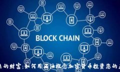  未来的财富：如何用石油