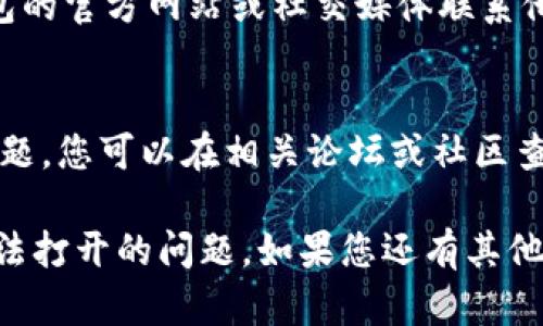 根据您的问题，我建议您尝试以下步骤来解决t p钱包更新后打不开app的问题：

1. **重启设备**:
   - 请先尝试重启您的手机。有时，简单的重启即可解决软件冲突或内存问题。

2. **检查网络连接**:
   - 确保您的手机连接到稳定的网络。尝试切换Wi-Fi和移动数据，看是否能解决问题。

3. **清除缓存和数据**:
   - 前往手机的设置，找到应用管理，找到t p钱包，清除缓存和数据。这会重置应用的状态，可能解决打开时的问题。

4. **更新系统**:
   - 确保您的手机软件是最新的。有时，应用需要最新的系统支持才能正常运行。

5. **卸载并重装应用**:
   - 如果以上方法无效，试着卸载t p钱包，然后重新下载并安装最新版本的应用。

6. **联系客户支持**:
   - 如果问题依然存在，你可以到t p钱包的官方网站或社交媒体联系他们的客服寻求帮助。

7. **查看论坛或社区帖子**:
   - 有时候，其他用户也会遇到类似的问题，您可以在相关论坛或社区查找是否有人分享解决方案。

以上步骤多数情况下能解决大部分应用无法打开的问题。如果您还有其他问题，欢迎您随时咨询！