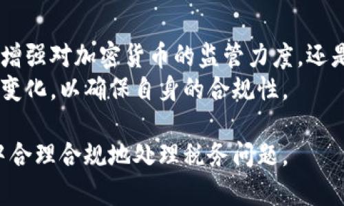 在冰岛，加密货币的税收政策相对复杂，涉及多个方面。以下是冰岛在加密货币方面的税收政策的详细介绍。

1. 加密货币的定义与分类
在冰岛，加密货币被视为一种资产，而非法定货币。这意味着加密货币如比特币、以太坊等在法律上被视为财产。作为一种资产，加密货币在转让和交易时都可能会产生税收责任。

2. 加密货币的资本增值税
在冰岛，如果你销售或交易加密货币并获得利润，通常需要缴纳资本增值税（Capital Gains Tax）。这一税率近似于个人所得税，通常在22%至31%之间，具体取决于个人的收入水平。
假设你在2019年以200,000冰岛克朗的价格购买了1个比特币，然后在2022年以500,000冰岛克朗的价格出售，那么你的资本增值为300,000冰岛克朗。根据冰岛的税法，你需对这300,000冰岛克朗的增值部分缴纳相应的税款。

3. 加密货币挖矿的税务处理
在冰岛，从事加密货币挖矿的个人或企业同样需要遵循税法规定。挖矿获得的加密货币被视为收入，因此也要缴纳所得税。通常，这种类型的收入税率也在22%-31%之间。
值得注意的是，如果你是企业而非个人进行挖矿，税率可能会有所不同，具体取决于企业的形式以及其它财务状况。

4. 报税与合规要求
在冰岛，所有的税务居民都需要定期提交报税表，其中包括加密货币的交易记录和利润金额。税务机关要求个体交易者保持详细记录，包括交易日期、交易金额、交易方和获得的利润等信息。
如果未能如实报告相关交易，可能将面临罚款甚至其他法律后果。因此，合理系统地记录和报告你的加密货币交易对于遵循税务规定至关重要。

5. 加密货币的收入来源
除了资本增值和挖矿收益，加密货币还可能源自其他收入方式，如通过支付接受加密货币作为商品或服务的交换。在这种情况下，获得的加密货币也需要按照冰岛市场的当地货币汇率进行估值，并依法缴纳相关的所得税。

6. 冰岛政府对加密货币的监管态度
冰岛对加密货币的监管态度逐渐趋于成熟。政府认可加密货币的存在和发展，但同时也强调保护投资者和防范犯罪的必要性。这一态度促使监管机构出台了一系列政策，确保加密货币交易的透明性和合规性。

7. 未来的税收前景
随着加密货币的持续发展和普及，冰岛的税收政策可能会进一步调整以适应新时代的需要。无论是增强对加密货币的监管力度，还是改进税收体系，以便更有效地征缴加密货币相关的税款，都是未来可能出现的方向。
这一切都表明，冰岛在加密货币领域的税收政策是动态发展的，个人和企业应密切关注相关政策的变化，以确保自身的合规性。

总的来说，加密货币在冰岛是需要缴税的，投资者需了解相关的法律法规，以便在投资和交易过程中合理合规地处理税务问题。