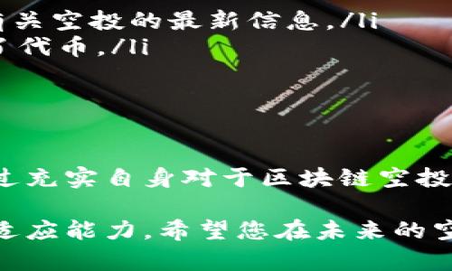 在使用TP钱包（TokenPocket Wallet）时，很多用户会期待空投（Airdrop）的到来，因为这是一种获得新代币的便捷方式。然而，有时钱包收到空投却没有相应提示，这让人困惑与不安。接下来，我们将详细探讨这一现象的可能原因，以及如何确保不漏掉任何空投信息。

什么是空投？
空投是一种市场营销策略，通常由新项目方为了吸引用户或推广其代币而实施。他们会将一定数量的代币免费分发给指定的钱包地址。用户只需持有特定的代币或满足特定条件，就能毫不费力地获得这些代币。空投有助于提高品牌知名度，增加用户参与度，并增强社区的活跃性。

空投未提示的常见原因
收到空投却没有任何提示，可能由多种原因造成。以下是一些常见的情况：
ul
  listrong网络延迟：/strong在区块链网络中，交易信息的传递可能会因为网络堵塞而受到延迟影响。空投的代币可能已经成功发送到你的钱包地址，但显示的提示还没有及时更新。/li
  listrong钱包未更新：/strong如果你的TP钱包未更新到最新版本，可能会导致一些功能不正常，包括通知系统。这时候，更新你的应用可能是解决问题的第一步。/li
  listrong未满足条件：/strong许多空投都有具体的参与条件。如果你没有满足这些条件，可能根本没有资格获得提示或代币。/li
  listrong支持代币问题：/strong虽然TP钱包支持许多ERC-20代币，但并不是所有代币都在其支持列表中。如果所获得的空投代币不在支持范围内，可能也不会提示。/li
  listrong设置问题：/strong在某些情况下，用户可能关闭了通知或推送消息，这会导致钱包没有任何提示。因此，检查你的应用设置可能会有所帮助。/li
/ul

如何确认是否收到空投？
虽然没有提示，但你仍然可以通过以下几种方式确认是否成功收到空投：
ul
  listrong查看钱包余额：/strong可以直接打开TP钱包，查看账户余额是否有新增的代币。如果余额中新增了代币，那你已经成功接收到了空投。/li
  listrong通过区块链浏览器查询：/strong你可以通过区块链浏览器（如Etherscan等）查询你的钱包地址，在这里可以清晰看到新代币的转入记录。/li
  listrong关注官方信息：/strong密切关注空投项目的官方社交媒体或网站，通常会发布获奖用户的名单或其他相关信息。/li
/ul

未来如何避免错过空投信息？
为了尽量避免错过未来的空投信息，用户可以采取以下几种措施：
ul
  listrong积极参与社区：/strong加入相关项目的Telegram群组、Discord服务器或其他社交媒体平台，这样能够及时获得有关空投的最新信息。/li
  listrong定期检查钱包：/strong保持定期查看钱包余额的习惯，特别是在期待已久的空投项目发布后，及时确认是否收到了代币。/li
  listrong保持钱包更新：/strong确保钱包应用保持最新版本，这样可以享受更稳定流畅的使用体验。/li
/ul

总结
虽然在TP钱包中收到空投没有提示可能让人感到失落，但了解原因以及积极的确认和参与方式可以大大提升用户的体验。通过充实自身对于区块链空投的认知，用户能够更从容地面对未来的空投，并且更加积极主动地参与到这个充满机会的领域中。 

通过以上的分析和建议，我们希望能够帮助您更好地理解TP钱包在空投提示方面的运作，同时提升您对于区块链生态系统的适应能力。希望您在未来的空投活动中能够如愿以偿，获得丰厚的收益！