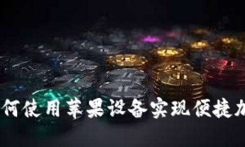 探索未来：如何使用苹果设备实现便捷加密货币支付