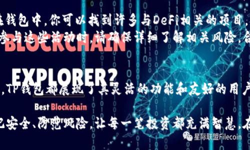 使用TP钱包（TP Wallet）在电脑上的过程相对简单，以下是详细的步骤和信息，帮助你理解如何在电脑上使用TP钱包：

什么是TP钱包
TP钱包是一种数字资产钱包，它支持多种区块链资产的存储、转账和交易。与现实生活中的钱包不同，TP钱包是一个虚拟应用，能够让用户方便、安全地管理他们的加密货币。TP钱包的优势在于用户友好的界面和安全性，使得即使是初学者也能轻松操作。

下载与安装TP钱包
在电脑上使用TP钱包的第一步是下载和安装钱包软件。首先，你需要访问TP钱包的官方网站，这里提供了适用于各大操作系统（如Windows、Mac）的客户端程序。找到下载链接并开始下载。
一旦下载完成，双击安装文件并按照屏幕上的提示进行安装。安装完成后，你就可以在桌面或开始菜单中找到TP钱包的图标，并双击打开它。

创建或导入钱包
当你首次打开TP钱包时，系统会提示你创建一个新钱包或导入一个现有的钱包。如果你是新用户，选择“创建新钱包”。系统会要求你设置一个强密码，并生成助记词，助记词是用来恢复钱包的重要信息，需要妥善保存。
如果你已经有了TP钱包，可以选择“导入钱包”，输入你的助记词或私钥，以便访问现有资产。

钱包界面介绍
成功创建或导入钱包后，TP钱包的主界面将会显示你的资产余额及各种功能选项。通常包括资产管理、转账、交易、DApp浏览等模块。最上方是钱包的总资产，下面则是各个支持的币种及其余额。
对初次使用用户来说，不妨先花些时间熟悉界面，了解各个功能的位置。每个模块都有清晰的图标和说明，以便于你快速找到所需的功能。

如何进行转账
转账是使用TP钱包最常见的功能之一。要进行转账，首先选择你要转出的币种。在资产管理页面，找到所需的币种，点击“转账”按钮。
接下来，系统会要求你输入接收方的钱包地址和转账金额。钱包地址是一个由数字和字母组成的字符串，确保输入无误，否则资产可能会丢失。此外，系统可能会询问你是否需要添加转账备注，可以根据个人需求选择。如果完成了所有必要的信息输入，点击“确认”进行转账。
完成后，确认转账请求，系统会显示交易状态，待交易在区块链上确认后，资产就会被转出。

交易记录查看
作为区块链技术的体现，TP钱包记录了你所有的交易历史。在主界面的“交易记录”模块，你可以查看到所有进行过的转账及交易信息，包括日期、时间、交易数量等。这能帮助用户追踪他们的数字资产流动和管理个人财务。

保证资金安全
在数字资产管理中，安全是重中之重。为了确保安全，建议用户采取以下措施：
ul
    listrong定期备份：/strong定期将钱包助记词和私钥进行备份，并保存在安全的地方，避免数据丢失导致无法恢复钱包。/li
    listrong更新软件：/strong保持TP钱包软件的最新版本，以确保使用最新的安全补丁和功能。/li
    listrong警惕钓鱼网站：/strong不要在不明网站输入助记词或私钥，确保所有的操作都是在官方网站进行。/li
/ul

参与DeFi与DApp
TP钱包不仅仅是一个简单的数字资产存储工具，而是还有丰富的DeFi（去中心化金融）和DApp（去中心化应用）功能。在钱包中，你可以找到许多与DeFi相关的项目，参与流动性挖掘、借贷等活动。
选择DeFi模块后，系统会列出当前支持的项目及其收益率，通过阅读每个项目的说明，用户可以选择适合自己的投资。参与这些活动时，请确保详细了解相关风险，合理配置资产。

总结与展望
TP钱包的使用为用户提供了一个简便、安全的管理加密资产的方式。无论是日常转账、参与投资，还是进行DApp的操作，TP钱包都展现了其灵活的功能和友好的用户体验。在这条日益复杂的数字金融道路上，学习掌握TP钱包将为你打开一扇全新的大门，帮助你在这个数字时代腾飞。

无论你是加密货币的新手还是资深玩家，TP钱包都能为你提供稳定可靠的支持，助你在区块链的蓝海中扬帆起航。牢记安全、防范风险，让每一笔投资都充满智慧。在这个快速变化的数字世界里，把握住每个机遇，去迎接属于你的未来。