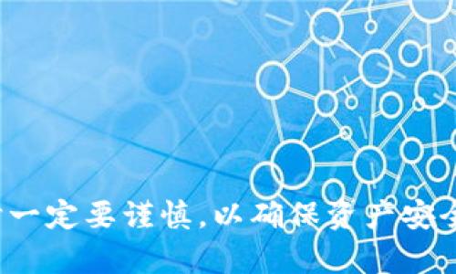 要将TP钱包中的USDT转移到IMTO（IMTOKEN），您可以按照以下步骤进行操作。请注意，这将涉及一些加密货币转账的基本步骤，确保您在进行操作时仔细核对每个步骤，以避免潜在的错误损失。

### 步骤一：准备工作

在开始转账之前，请确保您已经完成以下准备工作：

1. **确认钱包安全性**：确保您的TP钱包和IMTOKEN钱包都已正确设置，并确保您备份了助记词或私钥，以防丢失。
  
2. **获取IMTOKEN地址**：打开IMTOKEN应用，选择“资产”，然后找到USDT，点击“接收”，您会看到您的USDT地址，记下或复制该地址。

### 步骤二：在TP钱包中进行操作

1. **打开TP钱包**：启动TP钱包应用。
  
2. **选择USDT**：在您的资产页面中找到并点击USDT。

3. **点击转账**：选择“转账”选项。

4. **输入收件地址**：将您在IMTOKEN中获取的USDT地址粘贴到收件人地址栏中，确保没有错误。

5. **填写转账金额**：输入您想要转账的USDT金额。

6. **选择手续费**：根据需要选择手续费的方式，这通常会影响交易的确认速度。

7. **确认信息**：仔细检查您输入的信息，包括地址和金额，确保一切正确无误。

8. **输入密码**：在TP钱包中输入您的交易密码（如有）以确认转账。

9. **提交交易**：点击“确认”或“提交”按钮，完成转账。

### 步骤三：确认交易

1. **查看交易状态**：在TP钱包中查看您的交易记录，确认交易状态是否为“已完成”或“成功”。

2. **查收于IMTOKEN**：打开IMTOKEN，刷新资产页面，查看USDT是否到账。通常情况下，资金会在几分钟内到账，但有时可能需要更久，具体取决于网络繁忙程度。

### 步骤四：潜在问题和解决建议

在转账过程中，您可能会遇到一些常见问题及其解决方案：

- **转账失败**：如果您的转账失败，请检查您的网络连接、输入的USDT地址是否正确，以及您是否有足够的USDT和手续费。

- **转账延迟到账**：如果长时间未到账，请查看交易哈希记录是否显示在区块链上，您可以通过区块链浏览器查询您的交易状态。

- **手续费问题**：在高峰期，可能会出现手续费上调的情况，建议在网络较为空闲时进行转账，以降低手续费。

### 结语

转账加密资产在初次操作时可能会让人感到陌生，但只要仔细按照步骤进行，便可以顺利完成。确保您在进行任何交易时一定要谨慎，以确保资产安全。如果您在过程中有任何疑问，请随时寻求相关平台的客服帮助或查阅官方指南。希望您在加密货币的世界中顺利前行！