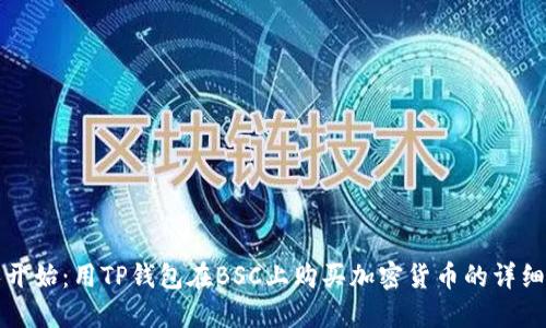 从零开始：用TP钱包在BSC上购买加密货币的详细教程