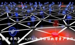 加密货币钱包：PayPal如何