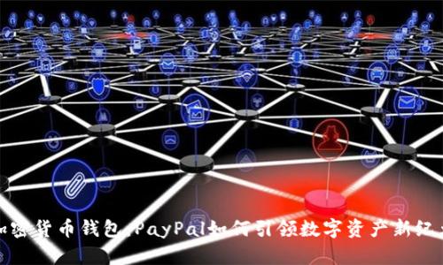 加密货币钱包：PayPal如何引领数字资产新纪元